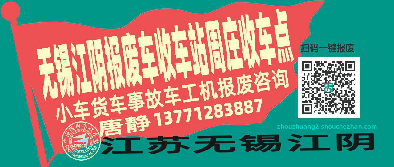 无锡江阴报废车收车站周庄收车点